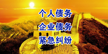 达尔罕茂明安联合要账公司